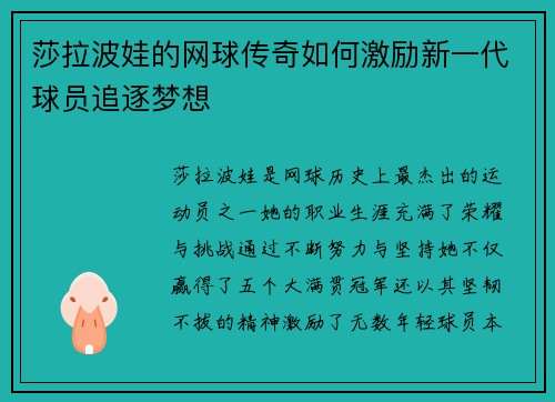 莎拉波娃的网球传奇如何激励新一代球员追逐梦想