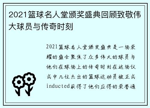 2021篮球名人堂颁奖盛典回顾致敬伟大球员与传奇时刻