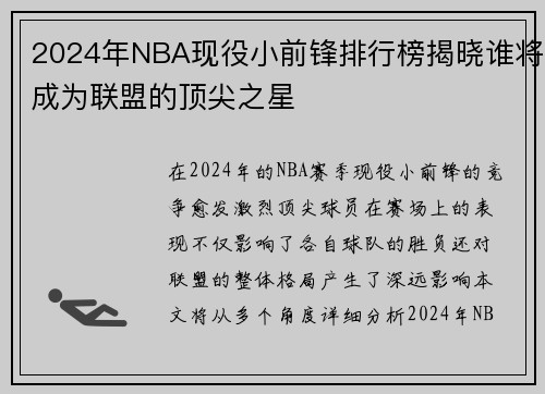 2024年NBA现役小前锋排行榜揭晓谁将成为联盟的顶尖之星