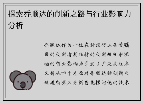 探索乔顺达的创新之路与行业影响力分析