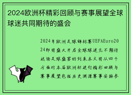 2024欧洲杯精彩回顾与赛事展望全球球迷共同期待的盛会