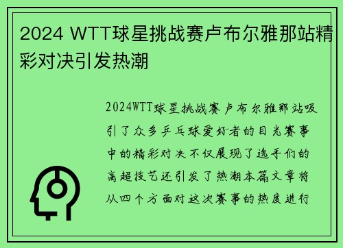 2024 WTT球星挑战赛卢布尔雅那站精彩对决引发热潮