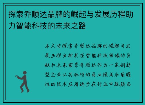 探索乔顺达品牌的崛起与发展历程助力智能科技的未来之路