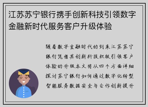 江苏苏宁银行携手创新科技引领数字金融新时代服务客户升级体验