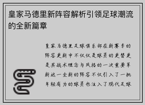 皇家马德里新阵容解析引领足球潮流的全新篇章