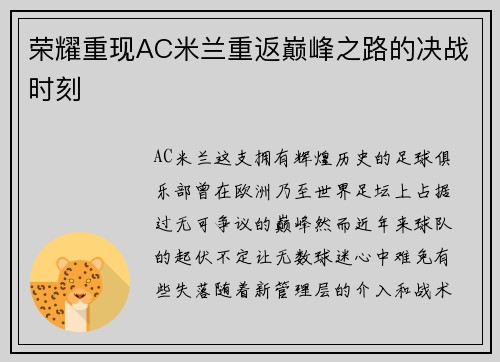 荣耀重现AC米兰重返巅峰之路的决战时刻