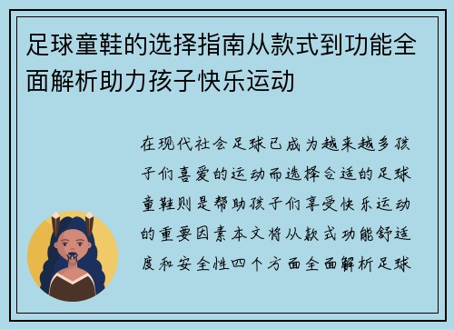 足球童鞋的选择指南从款式到功能全面解析助力孩子快乐运动