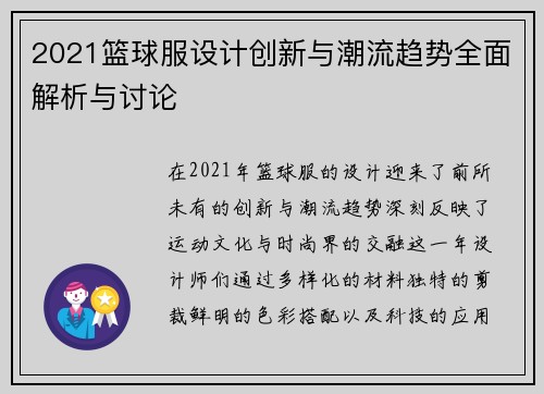 2021篮球服设计创新与潮流趋势全面解析与讨论