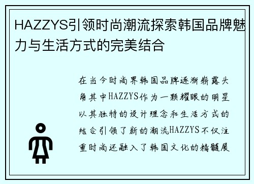 HAZZYS引领时尚潮流探索韩国品牌魅力与生活方式的完美结合