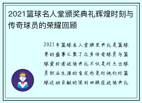 2021篮球名人堂颁奖典礼辉煌时刻与传奇球员的荣耀回顾