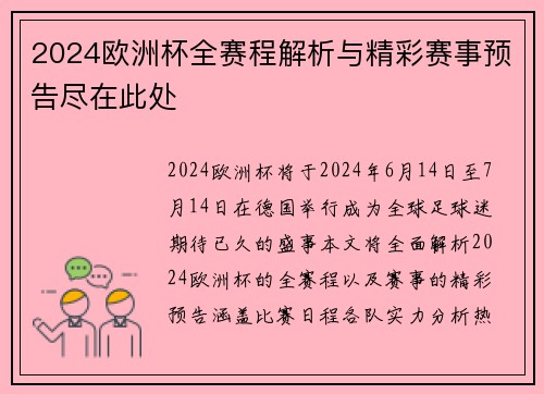 2024欧洲杯全赛程解析与精彩赛事预告尽在此处