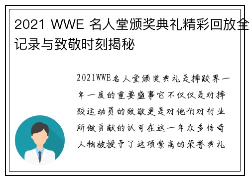 2021 WWE 名人堂颁奖典礼精彩回放全记录与致敬时刻揭秘