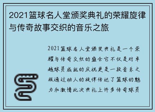 2021篮球名人堂颁奖典礼的荣耀旋律与传奇故事交织的音乐之旅