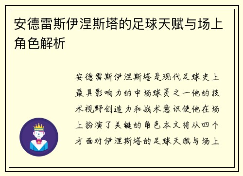 安德雷斯伊涅斯塔的足球天赋与场上角色解析