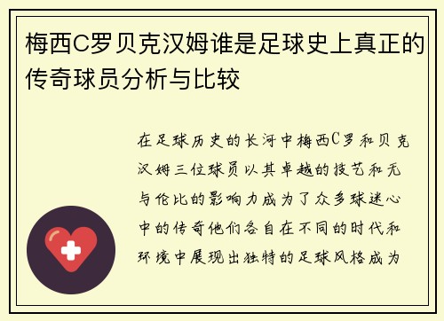 梅西C罗贝克汉姆谁是足球史上真正的传奇球员分析与比较