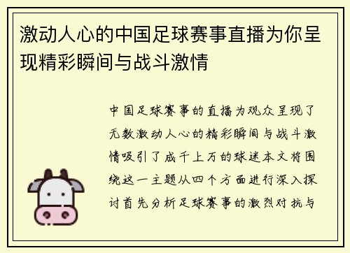 激动人心的中国足球赛事直播为你呈现精彩瞬间与战斗激情