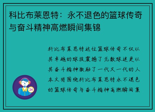 科比布莱恩特：永不退色的篮球传奇与奋斗精神高燃瞬间集锦