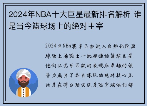 2024年NBA十大巨星最新排名解析 谁是当今篮球场上的绝对主宰