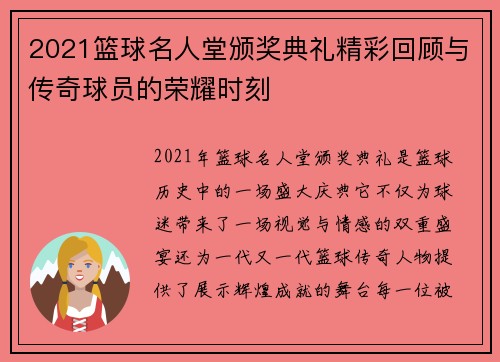 2021篮球名人堂颁奖典礼精彩回顾与传奇球员的荣耀时刻