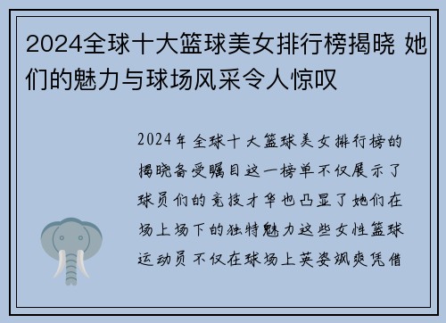 2024全球十大篮球美女排行榜揭晓 她们的魅力与球场风采令人惊叹