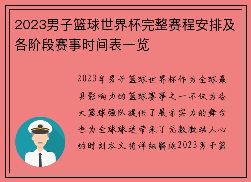 2023男子篮球世界杯完整赛程安排及各阶段赛事时间表一览