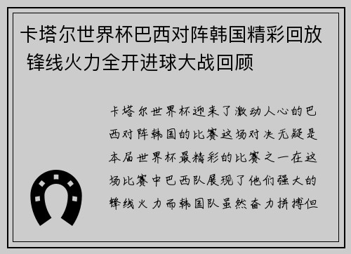 卡塔尔世界杯巴西对阵韩国精彩回放 锋线火力全开进球大战回顾