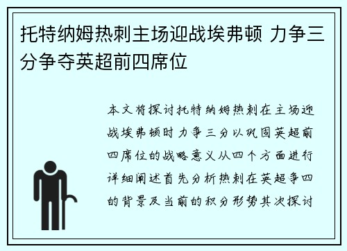 托特纳姆热刺主场迎战埃弗顿 力争三分争夺英超前四席位