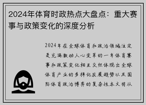 2024年体育时政热点大盘点：重大赛事与政策变化的深度分析