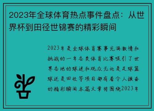 2023年全球体育热点事件盘点：从世界杯到田径世锦赛的精彩瞬间