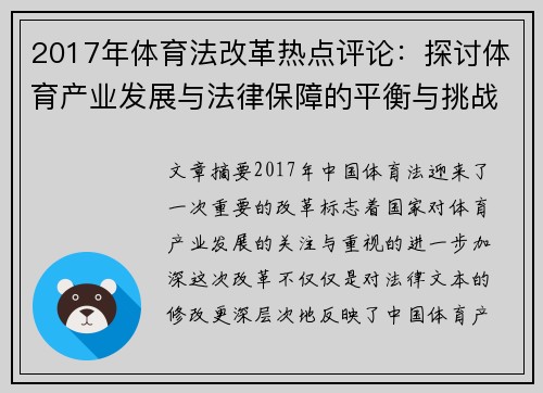 2017年体育法改革热点评论：探讨体育产业发展与法律保障的平衡与挑战