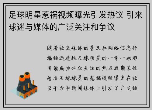 足球明星惹祸视频曝光引发热议 引来球迷与媒体的广泛关注和争议