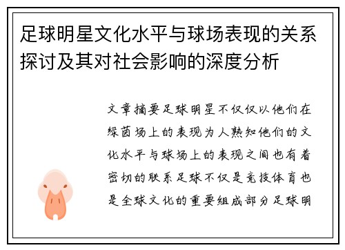 足球明星文化水平与球场表现的关系探讨及其对社会影响的深度分析