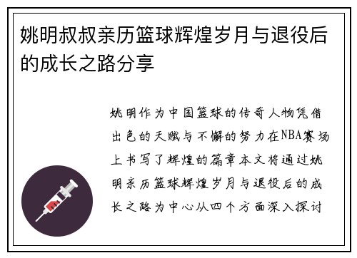 姚明叔叔亲历篮球辉煌岁月与退役后的成长之路分享