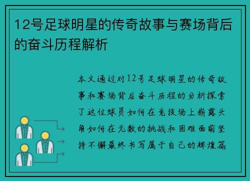 12号足球明星的传奇故事与赛场背后的奋斗历程解析