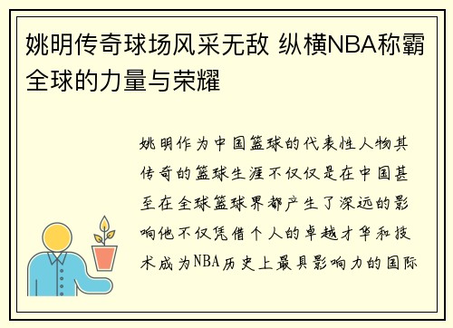 姚明传奇球场风采无敌 纵横NBA称霸全球的力量与荣耀