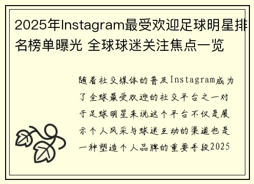 2025年Instagram最受欢迎足球明星排名榜单曝光 全球球迷关注焦点一览