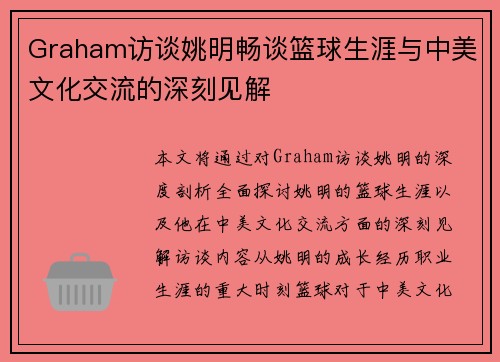 Graham访谈姚明畅谈篮球生涯与中美文化交流的深刻见解