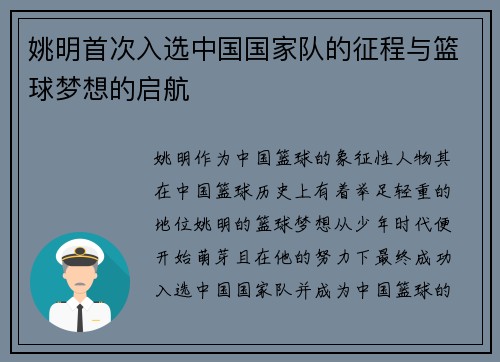 姚明首次入选中国国家队的征程与篮球梦想的启航